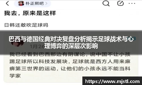 巴西与德国经典对决复盘分析揭示足球战术与心理博弈的深层次影响