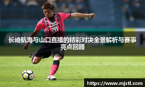 长崎航海与山口直播的精彩对决全景解析与赛事亮点回顾