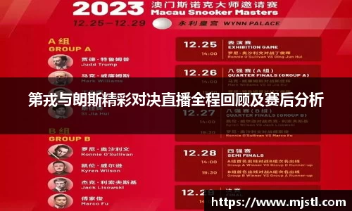 第戎与朗斯精彩对决直播全程回顾及赛后分析