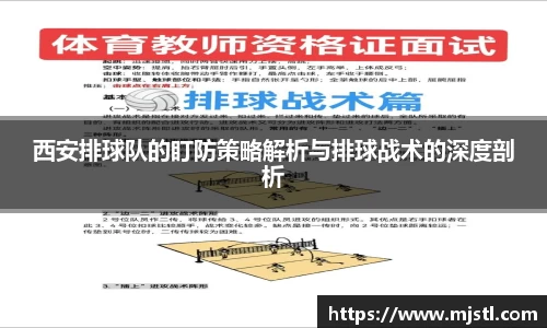 西安排球队的盯防策略解析与排球战术的深度剖析
