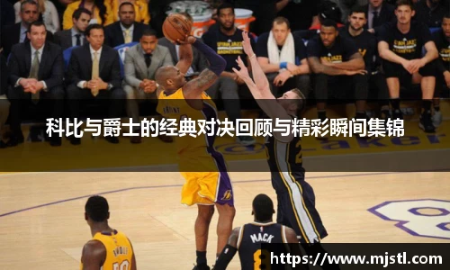 科比与爵士的经典对决回顾与精彩瞬间集锦